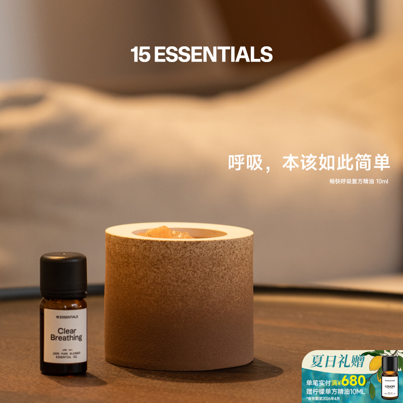 15元素畅快呼吸复方精油