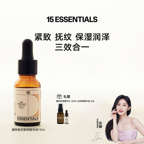 15元素眼油紧致抗皱淡化干纹细纹