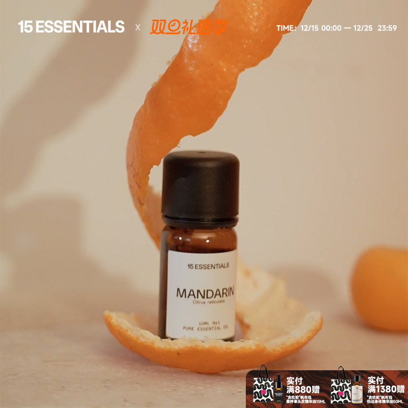 精油红橘15ESSENTIALS