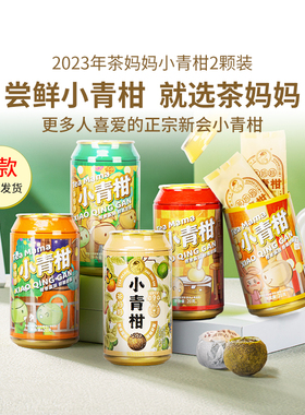 【爆款青柑】澜沧古茶茶妈妈22+23年小青柑普茶新会普洱熟茶2盒装