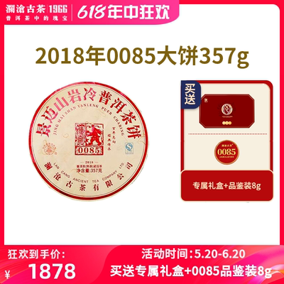 澜沧古茶2018年第九代大饼景迈