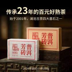 澜沧古茶2024年0081芳砖普洱茶熟普茶叶高性价比口粮茶熟茶砖100g