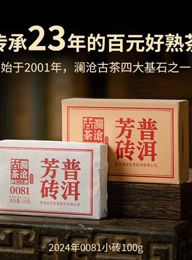 澜沧古茶2024年0081芳砖普洱茶熟普茶叶高性价比口粮茶熟茶砖100g