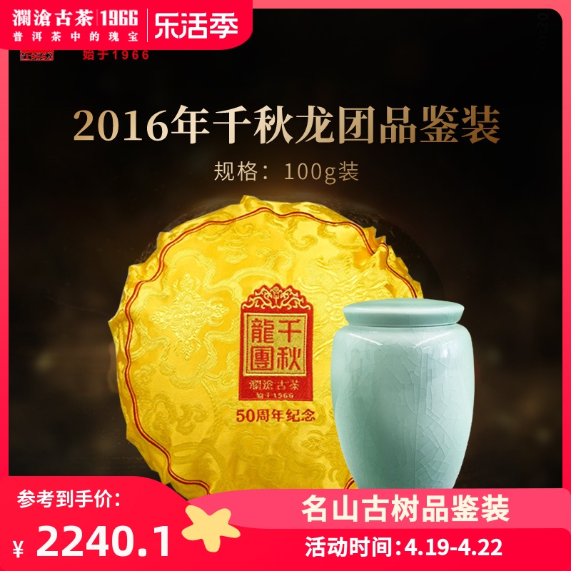 2016年品鉴装澜沧古茶