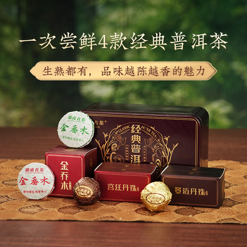 【经典普洱茶品鉴装】澜沧古茶经典普洱品鉴装（会员价限购1份）