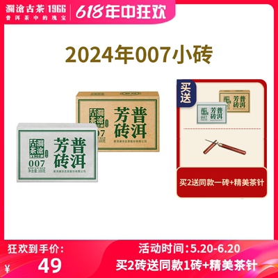 澜沧古茶2024年007小砖