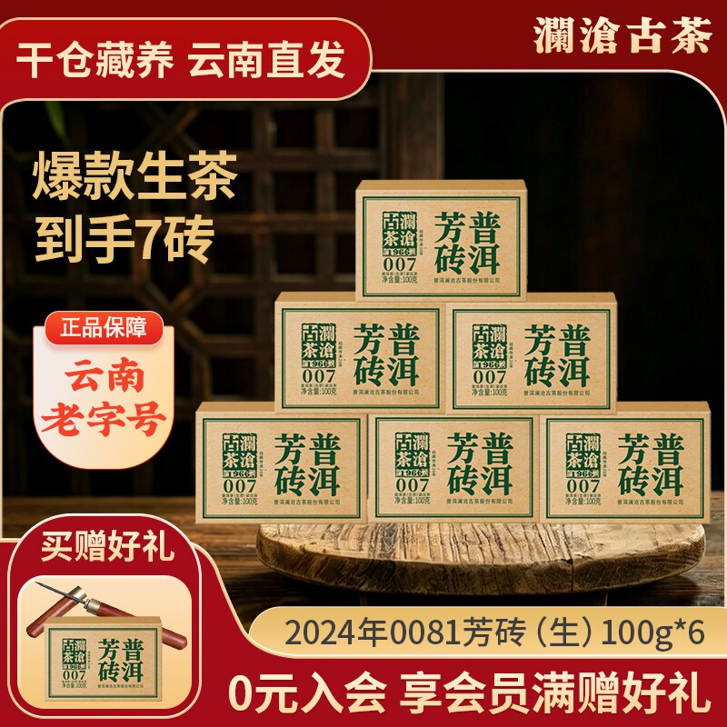 澜沧古茶2024年007小砖图片