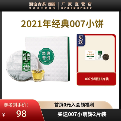 澜沧古茶2021年经典007小饼