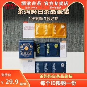【白茶尝鲜】澜沧古茶2021年白茶品鉴装一盒8泡40g(限购1份)