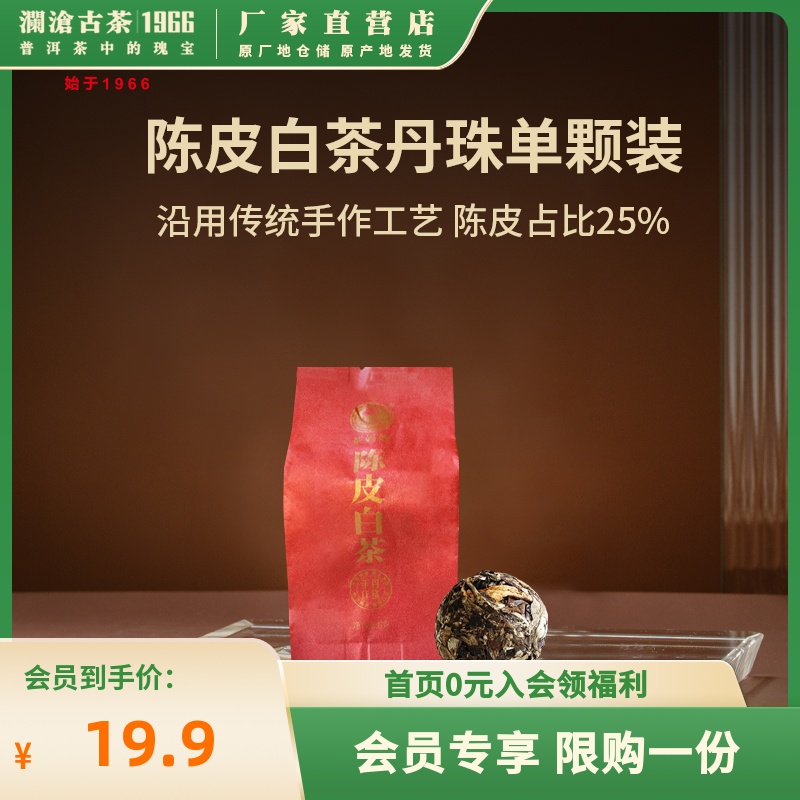 澜沧古茶2022年陈皮白茶丹珠