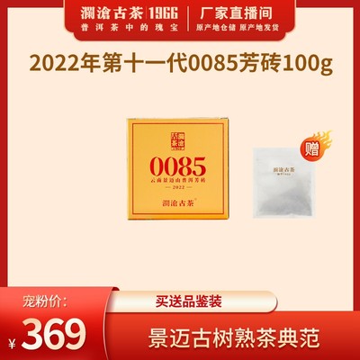 【直播专享】澜沧古茶2022年第十一代0085芳砖100g