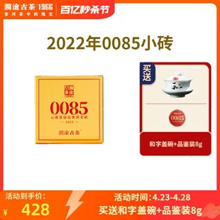 澜沧古茶2022年第十一代0085芳砖云南普洱茶古树熟茶100g