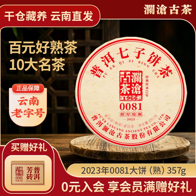 2023年熟茶澜沧古茶0081大饼图片