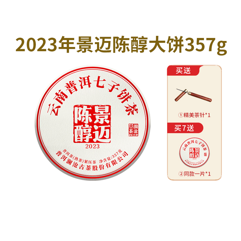 澜沧古茶2023年景迈陈醇大饼