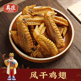 真庄风干鸡翅零食鸡翅膀鸡肉盐焗熟食香辣休闲食品即食夜宵追剧