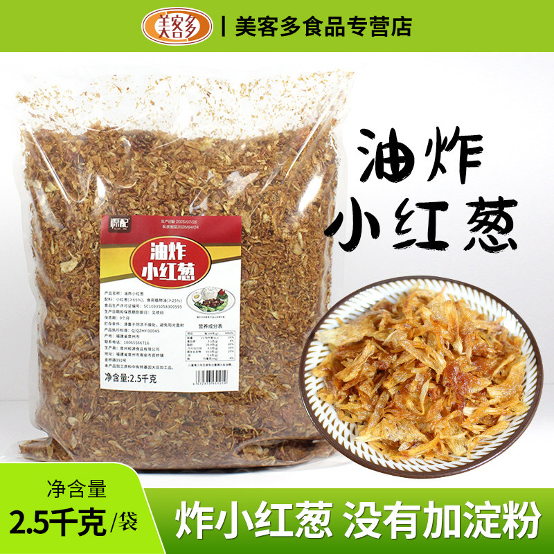 源配油炸小红葱2500克无淀粉红葱酥商用袋装台湾卤肉饭调料红葱头