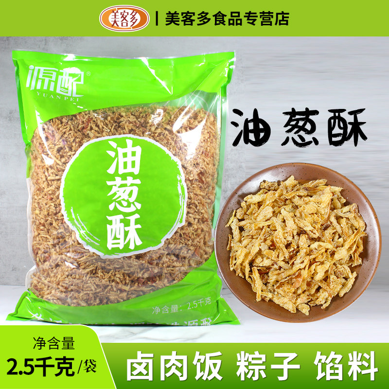 源配油葱酥5斤台湾卤肉饭馅料提葱香调料油炸红洋葱酥干葱酥商用