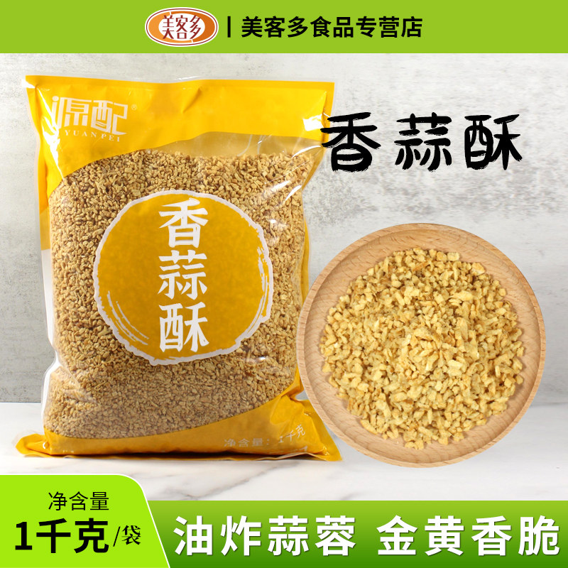 源配油炸蒜蓉酥1000克油蒜茸酥腌面蘸酱香蒜调味料黄金蒜头酥商用