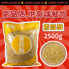 源配油炸蒜蓉酥2500克油蒜茸酥腌面蘸酱香蒜调味料黄金蒜头酥商用