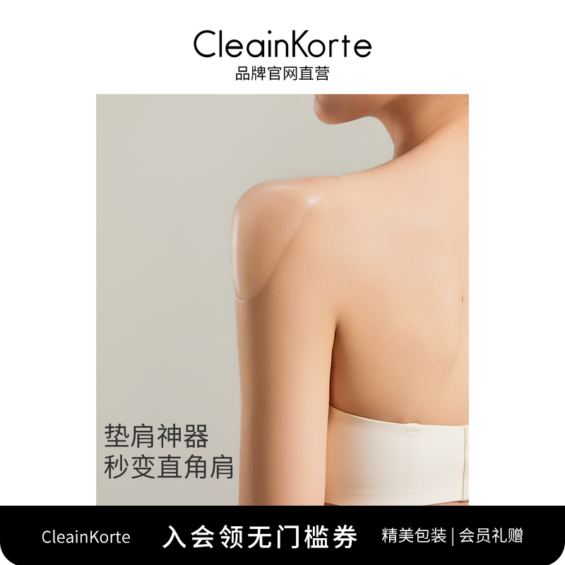 CleainKorte垫肩神器隐形防滑