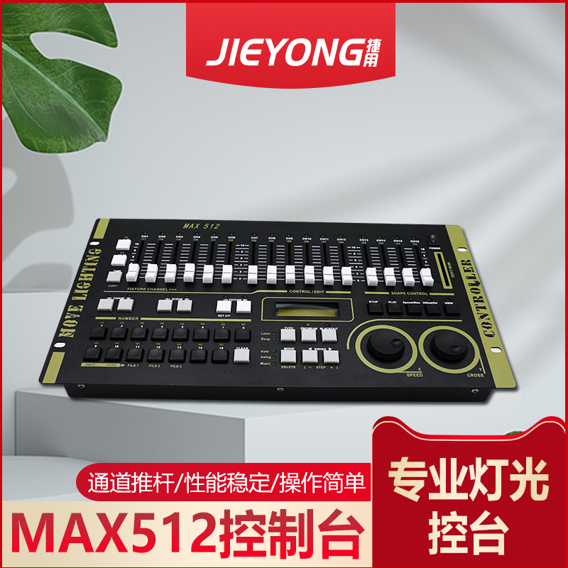 捷用舞台灯光持久耐用，操作简单