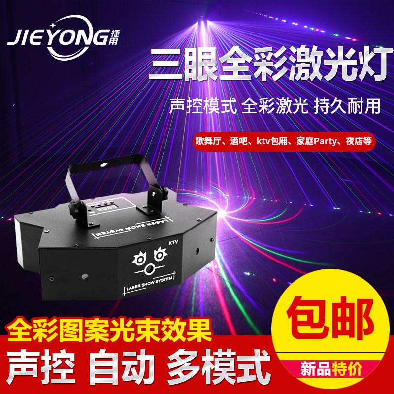 捷用  三眼全彩激光灯KTV闪光灯蹦迪灯舞台旋转灯夜店房间酒吧舞台灯光爆闪灯声控镭射dj迪吧舞厅清吧七彩灯