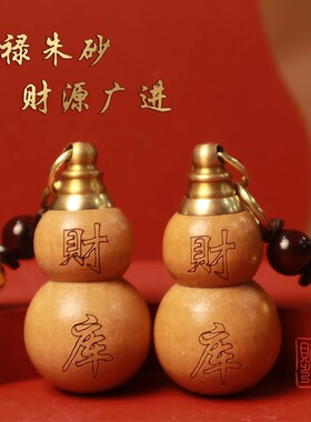 【先生推荐】普陀桃木葫芦福禄钥匙扣挂件填充红沙男女随身可车载