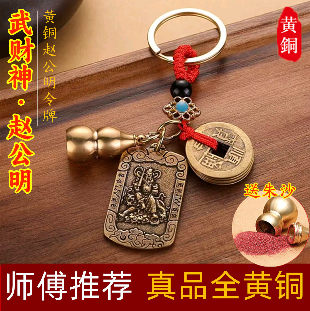 纯黄铜武财神赵公明钥匙扣