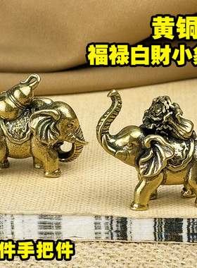 复古实心黄铜百财小象办公桌面小摆件福禄大象茶宠工艺品手把玩件