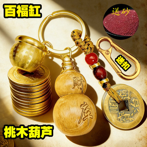 马年普陀桃木财库葫芦吉祥钥匙扣