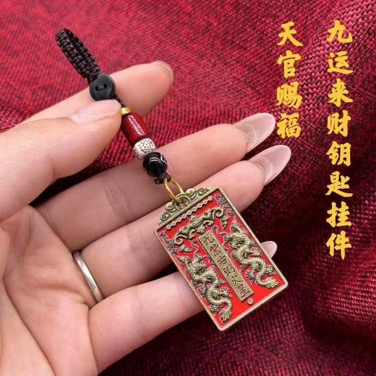 天官赐福百财降临钥匙扣