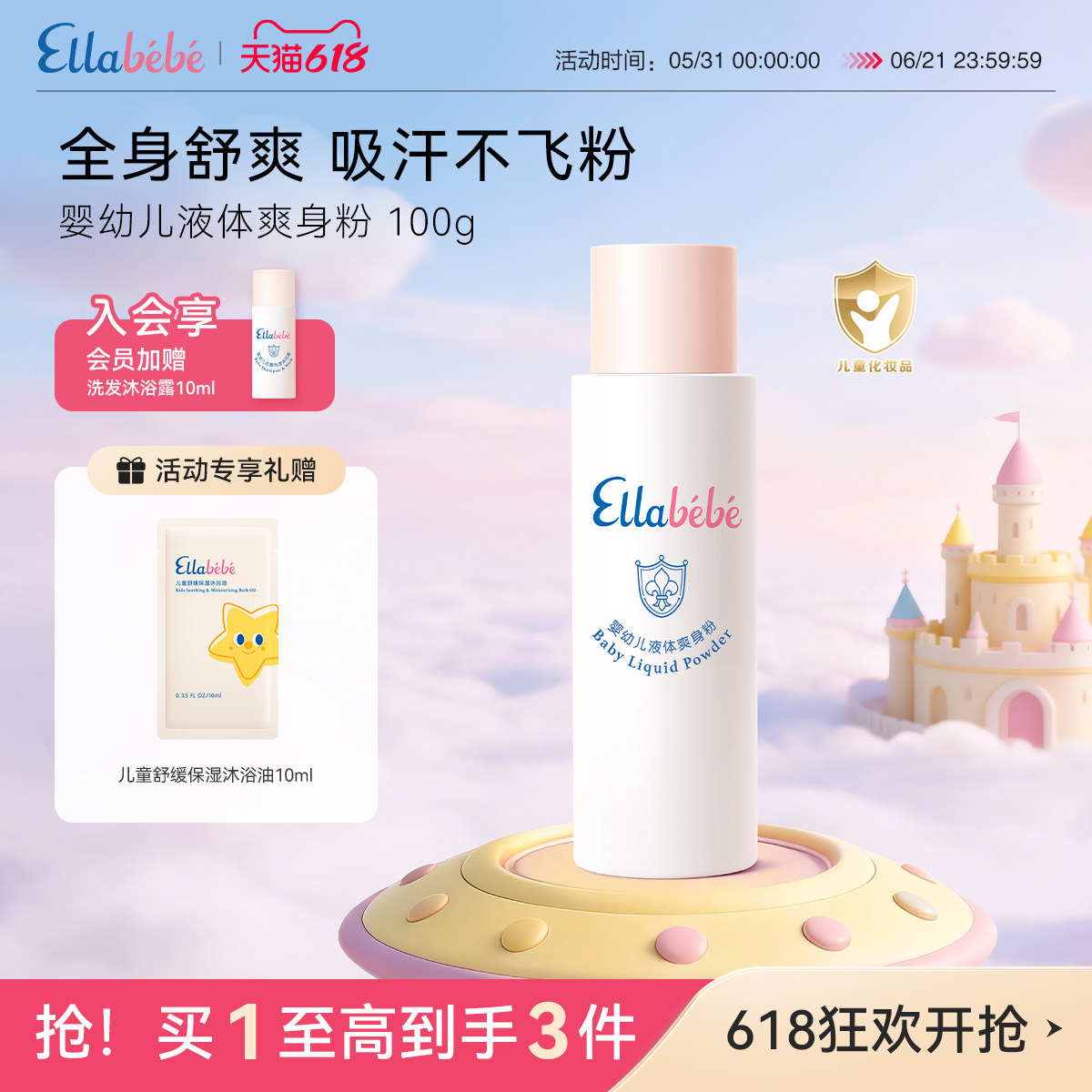 【618狂欢】嗳乐蓓贝婴幼儿液体爽身粉100g夏季清爽吸汗保湿