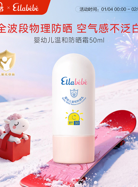Ellabebe嗳乐蓓贝婴幼儿温和隔离紫外线物理防晒乳50mlSPF30PA+++