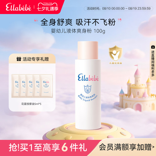 嗳乐蓓贝婴幼儿液体爽身粉