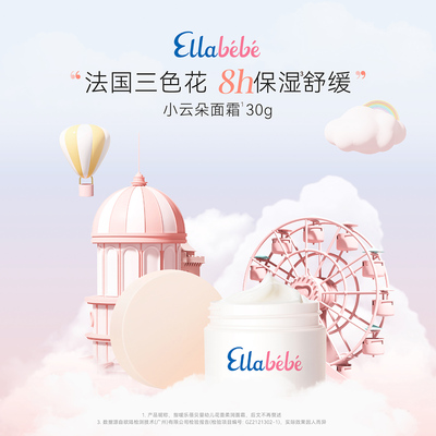 嗳乐蓓贝宝宝小云朵面霜30g儿童面霜补水