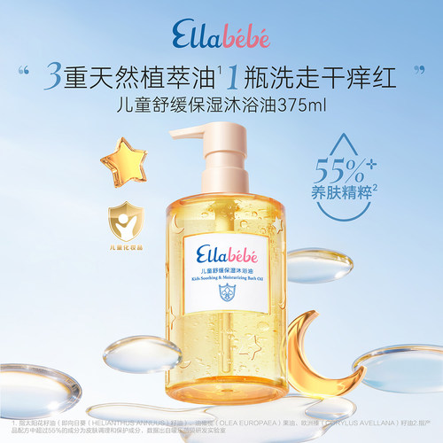 【618狂欢】嗳乐蓓贝儿童舒缓温和保湿沐浴油375ml