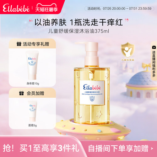 Ellabebe嗳乐蓓贝儿童舒缓温和保湿沐浴油375ml