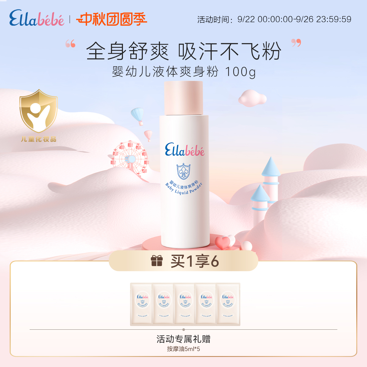 嗳乐蓓贝婴幼儿液体爽身粉