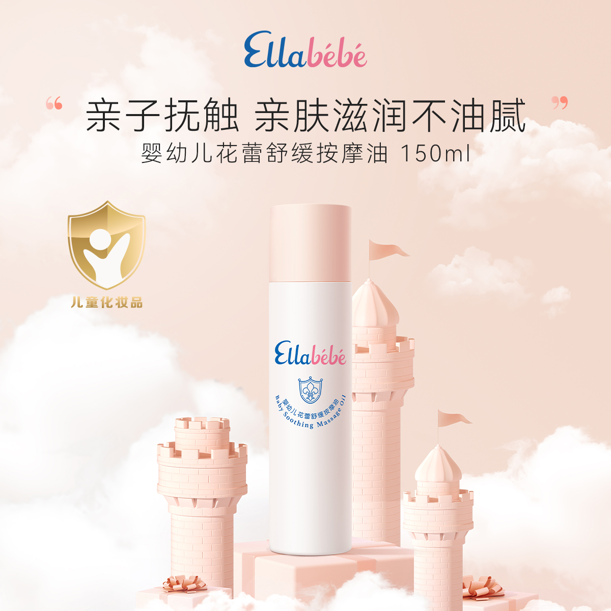 嗳乐蓓贝婴幼儿舒缓150ml抚触油