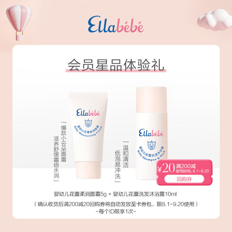 【会员专享】嗳乐蓓贝星品洗护体验礼 小云朵面霜5g+沐浴露10ml使用感如何?