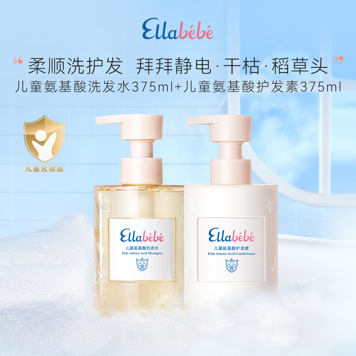 Ellabebe嗳乐蓓贝儿童氨基酸洗发水温和洁净柔顺蓬松洗发水护发素