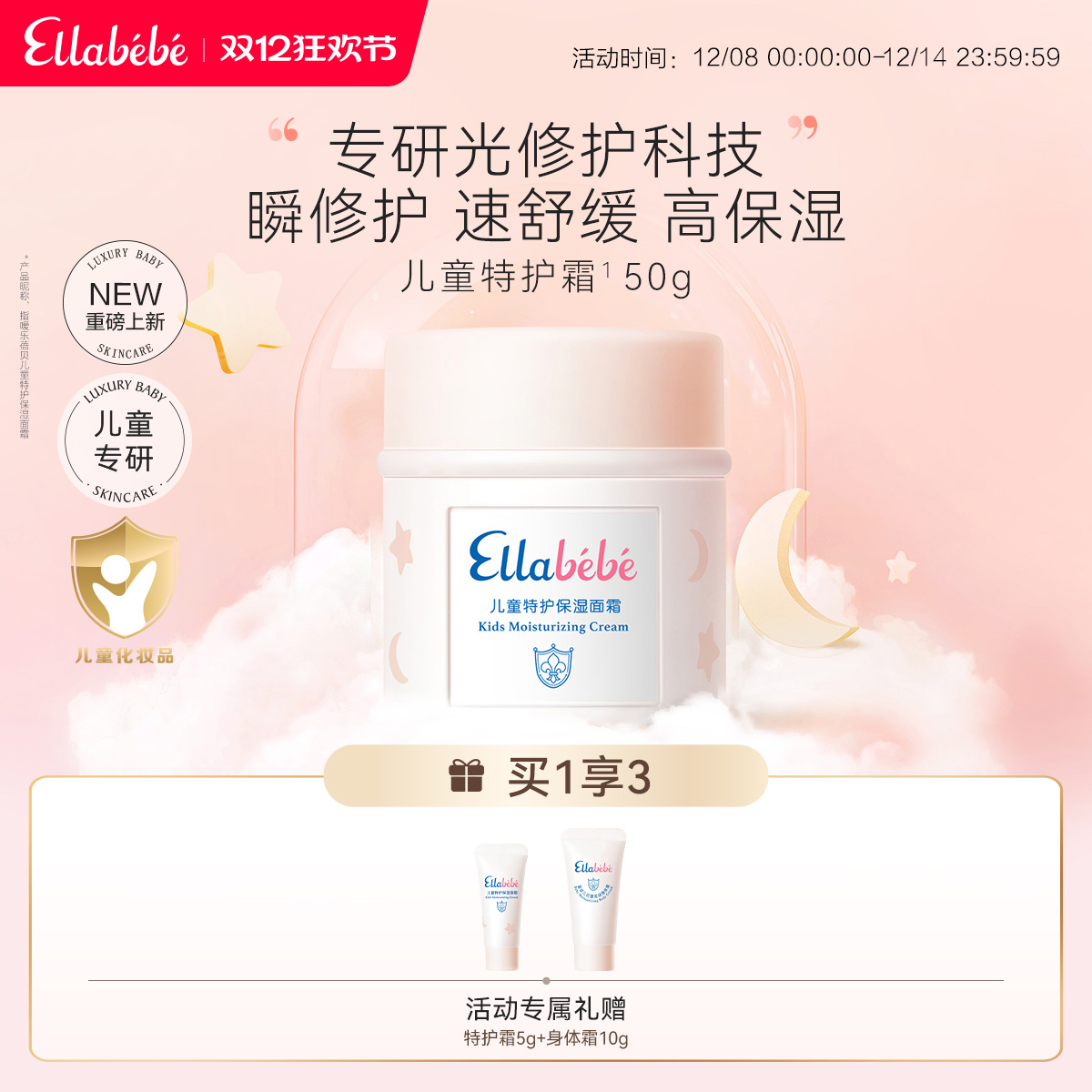 Ellabebe嗳乐蓓贝儿童特护保湿面霜50g换季舒缓滋润修护