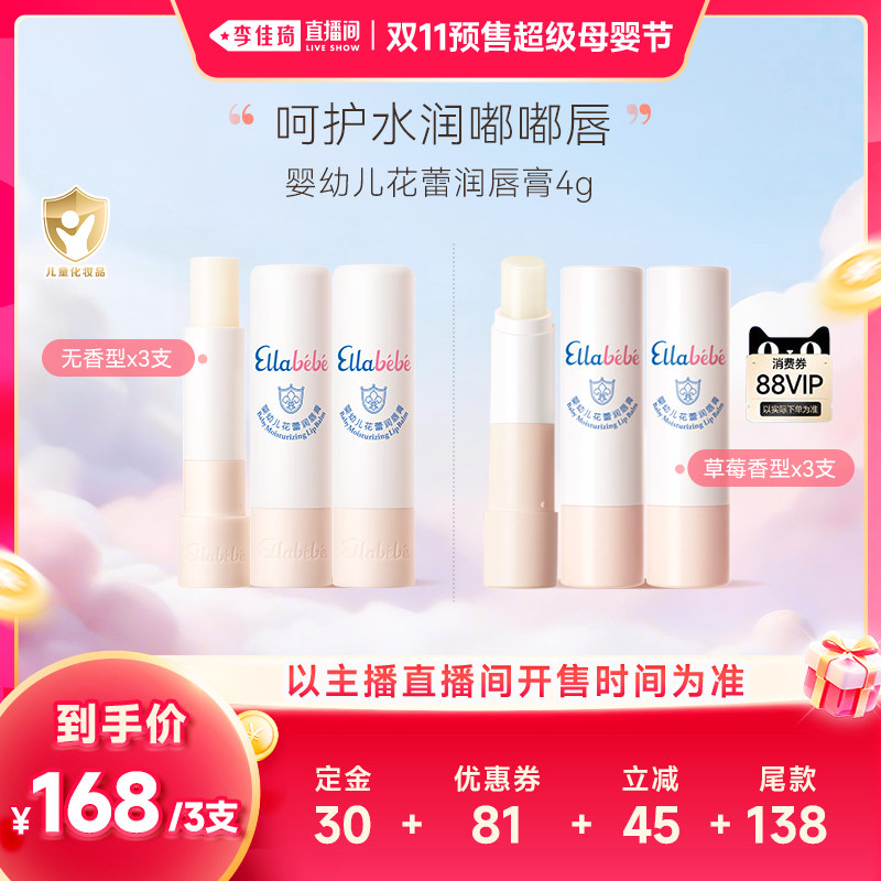 【李佳琦双11超级母婴节付定金】嗳乐蓓贝婴幼儿花蕾润唇膏4g