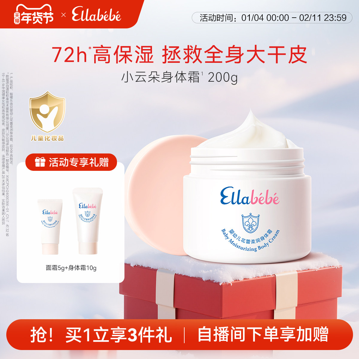 Ellabebe嗳乐蓓贝儿童身体霜换季保湿滋润润肤乳清爽补水护肤