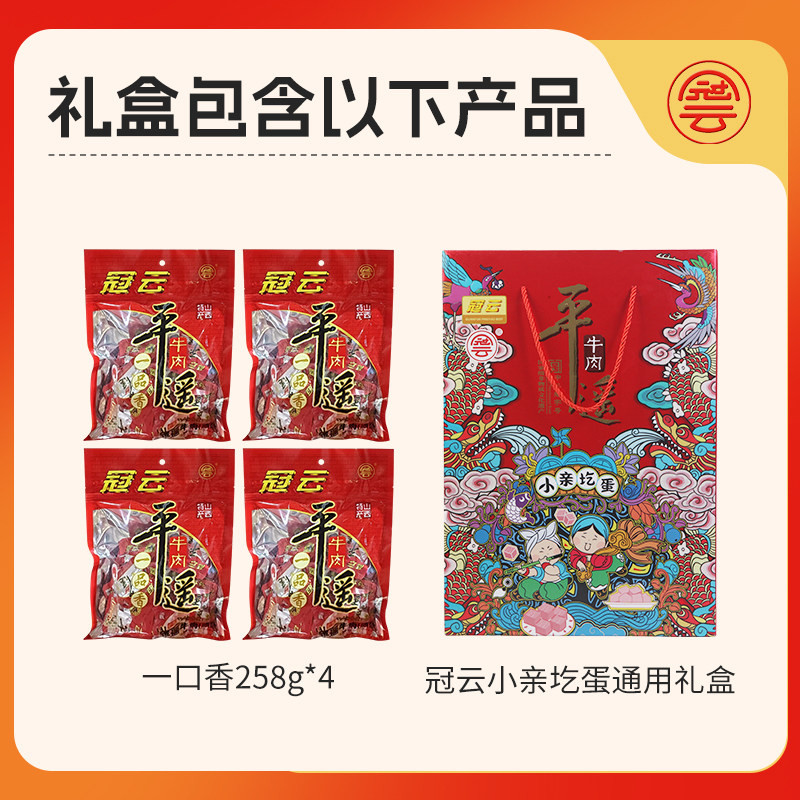 【冠云牛肉干礼盒258g*4袋】熟食牛肉礼盒中秋送礼佳品