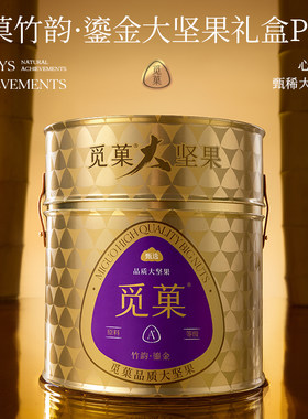 觅菓竹韵鎏金pro坚果礼盒罐装开心果商务健康炒货高端送礼1.415kg