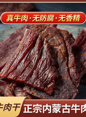 闪香牛肉片烘烤风干不加糖健身儿童孕妇内蒙古正宗手撕肉零食特产