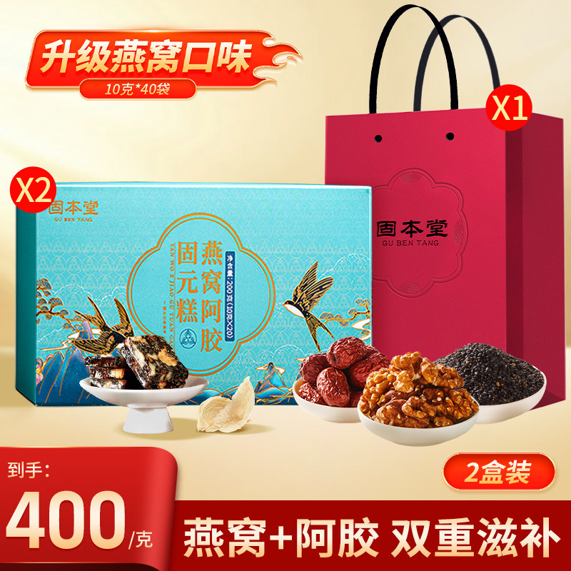 固本堂燕窝阿胶固元糕枸杞黑芝麻核桃独立包装礼盒阿胶糕中秋礼盒
