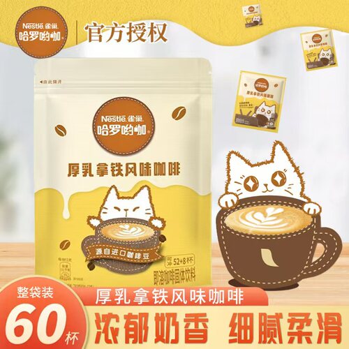 雀巢哈罗哟咖厚乳拿铁风味咖啡60杯学生上班提神品茗仪式感