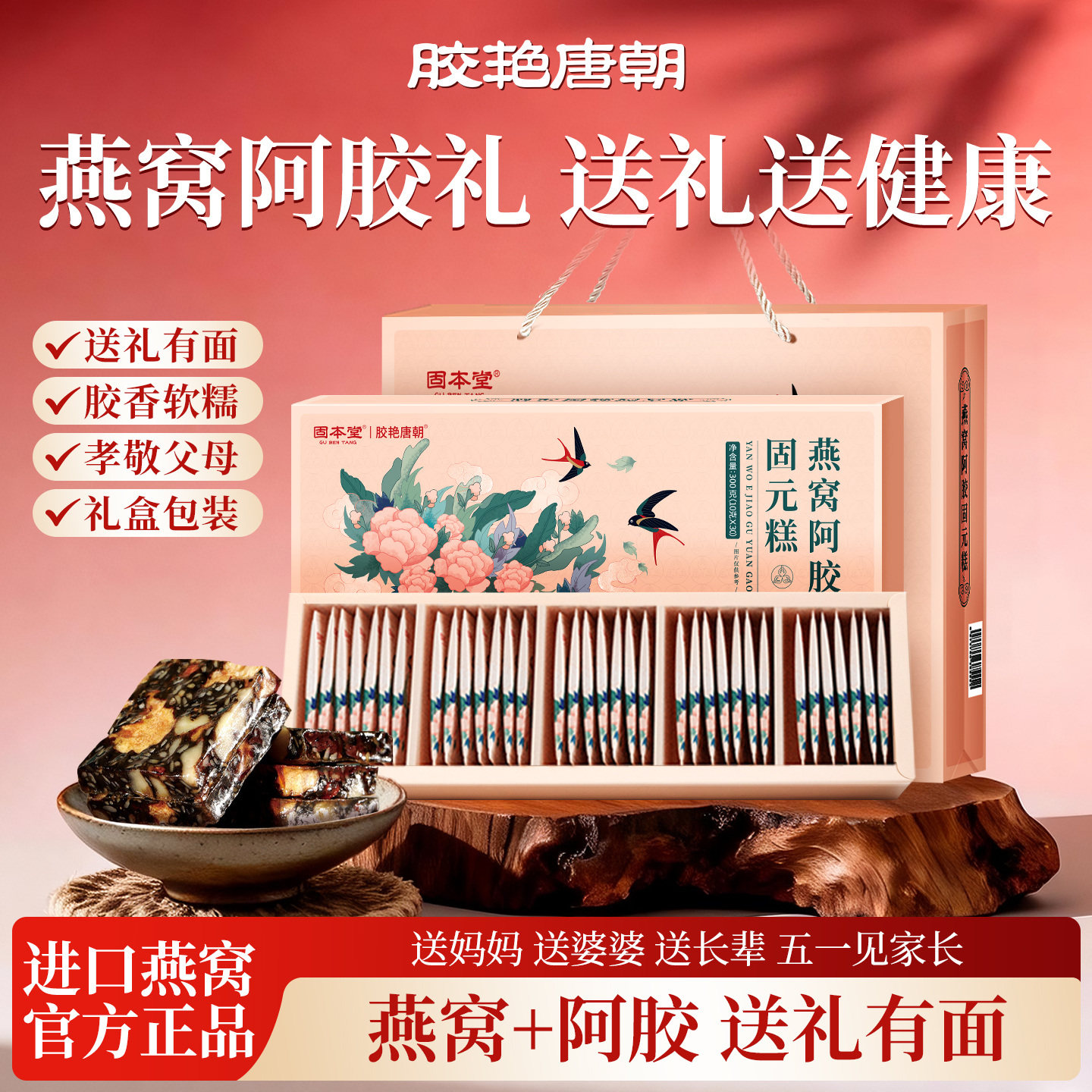 固本堂燕窝阿胶糕礼盒中秋送礼送妈妈长辈即食补品山东阿娇固元膏